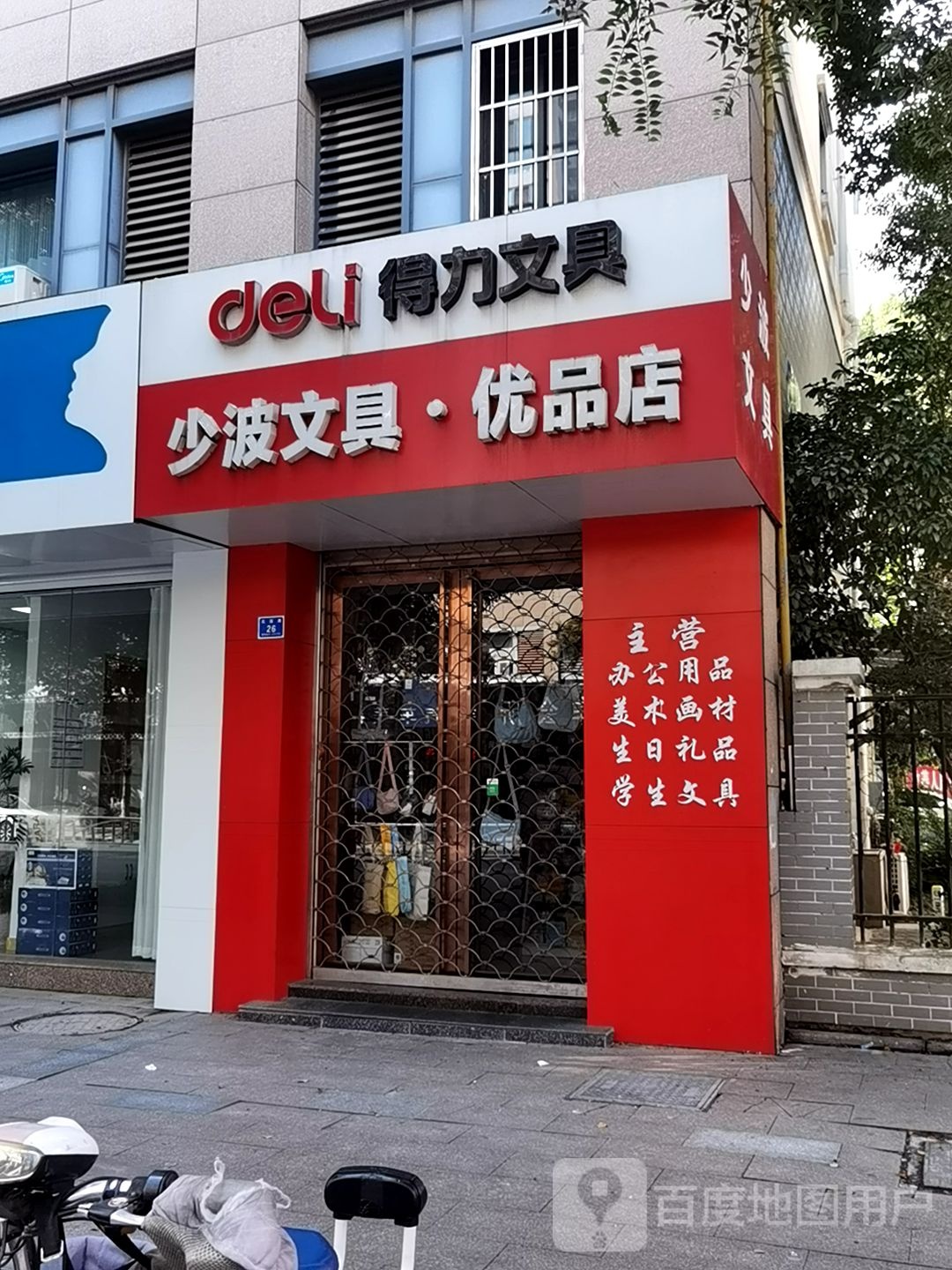 少波文具优品店