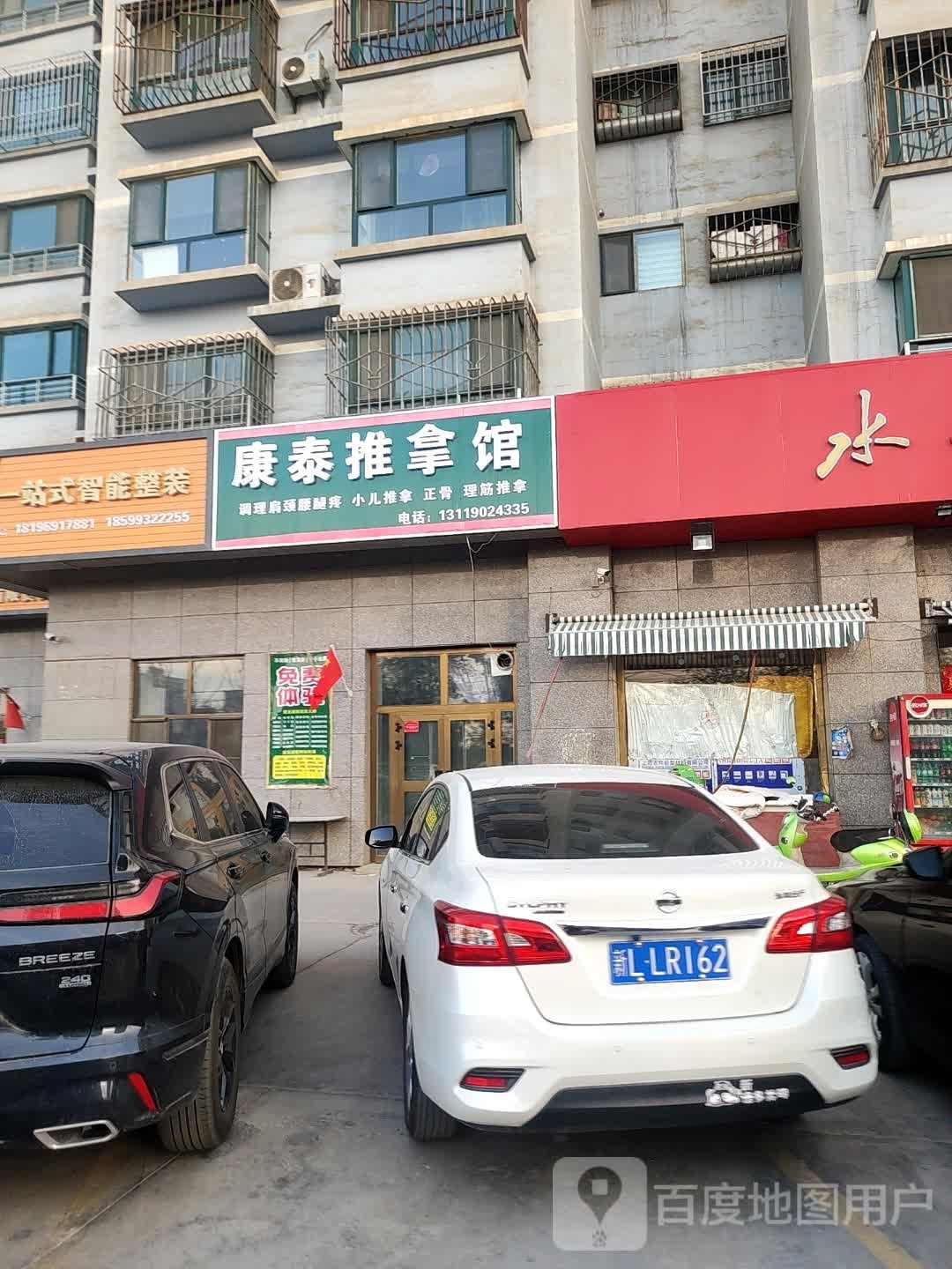 康泰推拿館(新禧家園店)