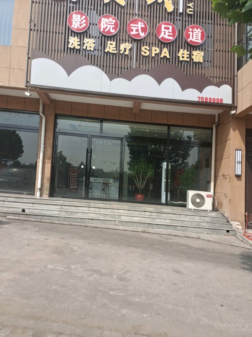 领域洗浴足道