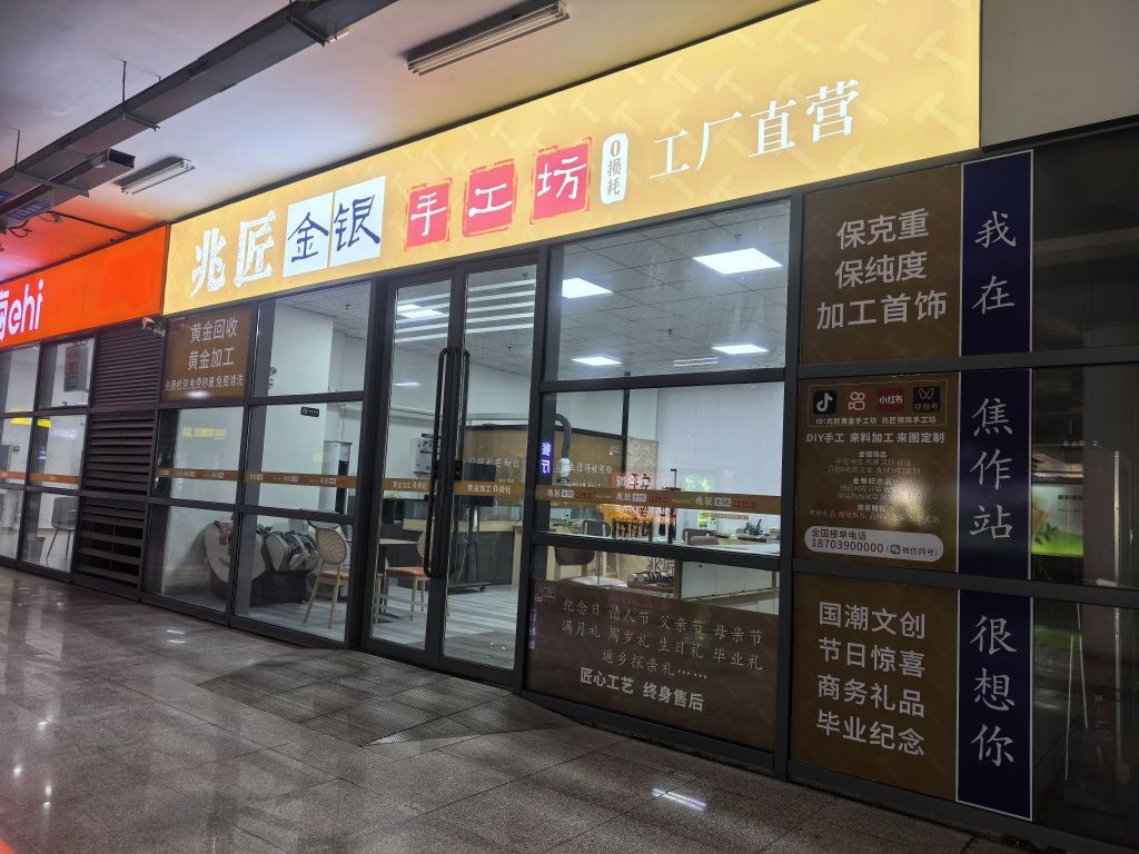 兆匠金银手工坊