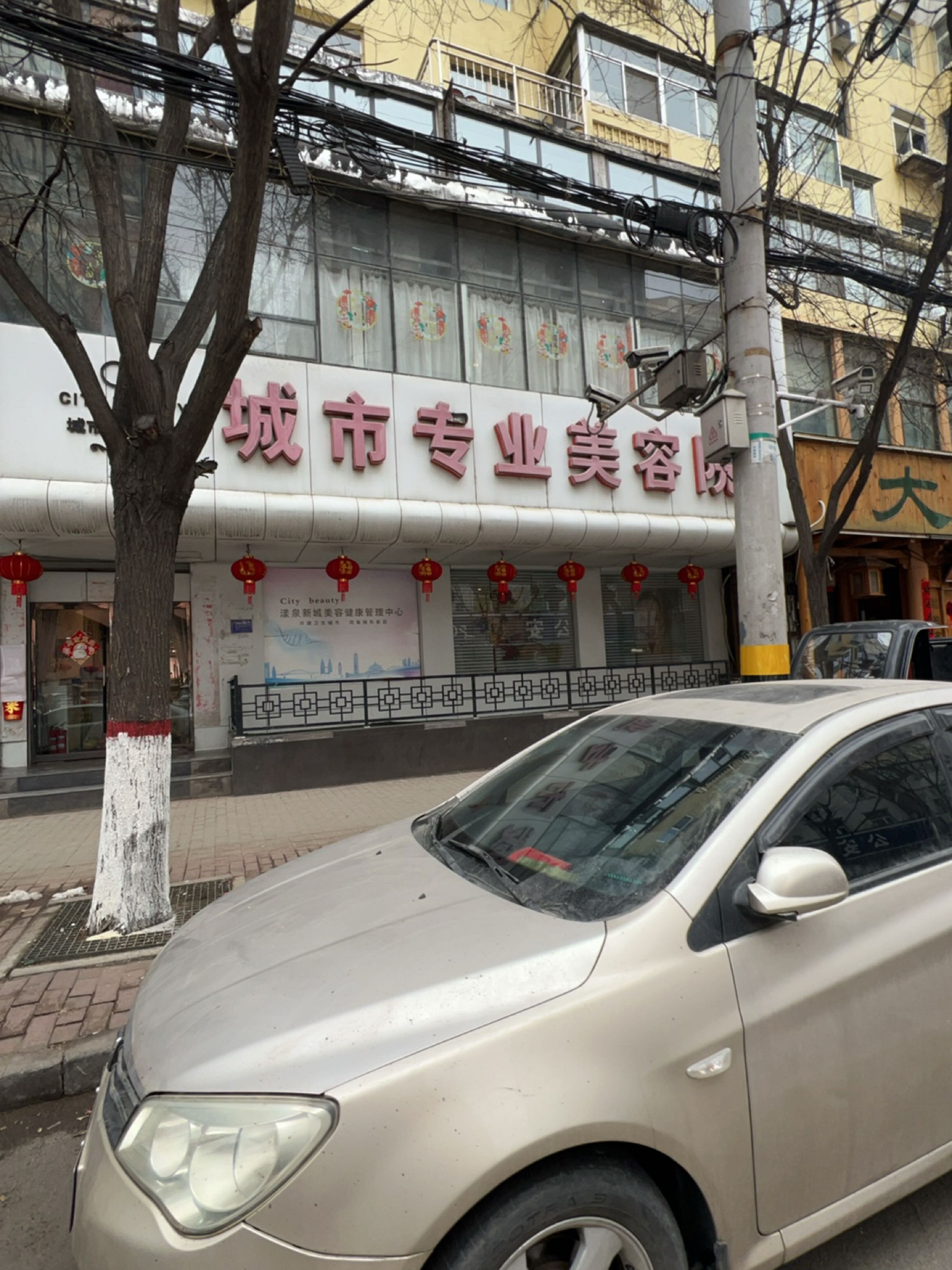 城市专业美容院(新建路店)