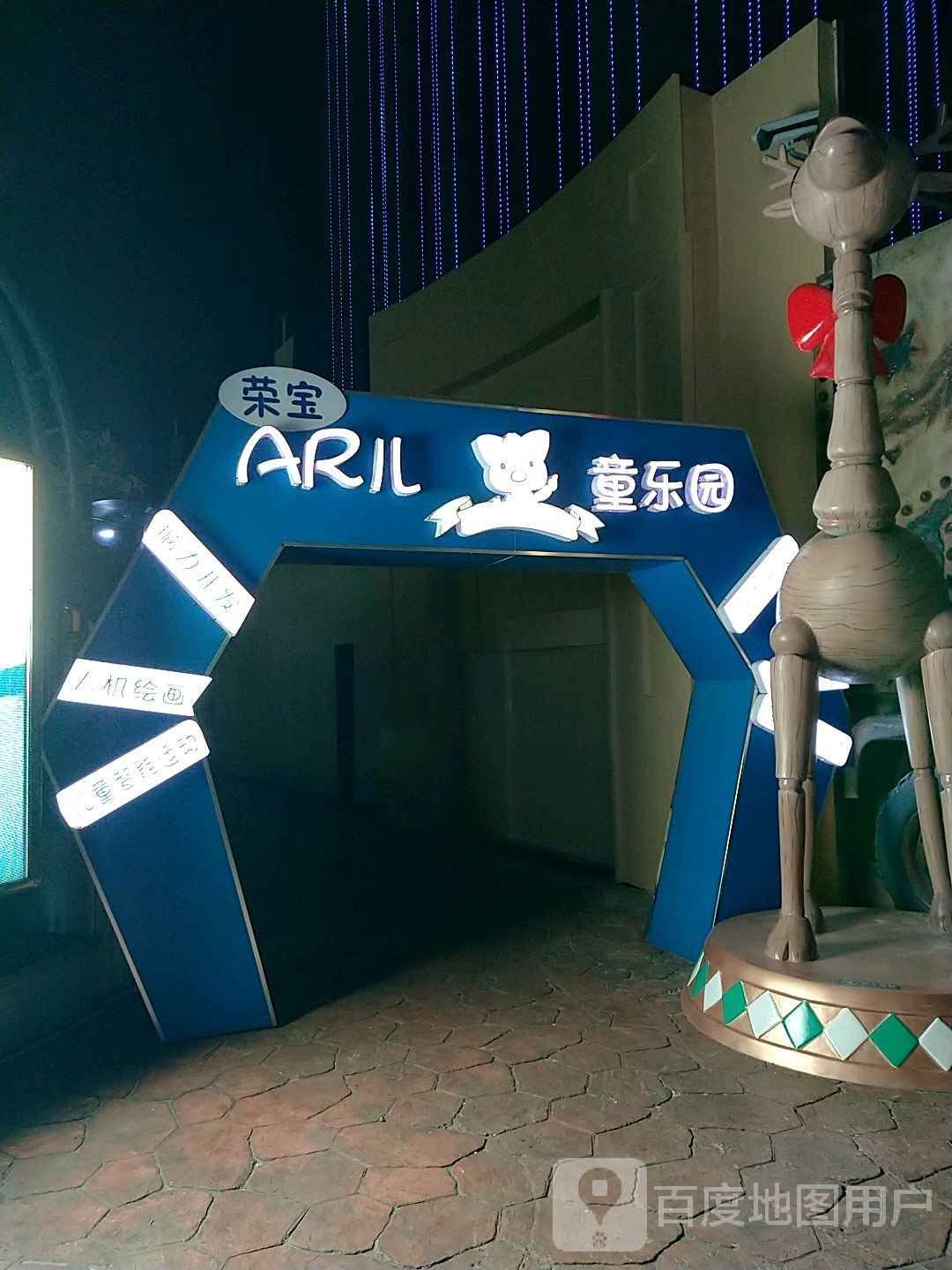 荣宝AR儿童公园(江南环球港店)