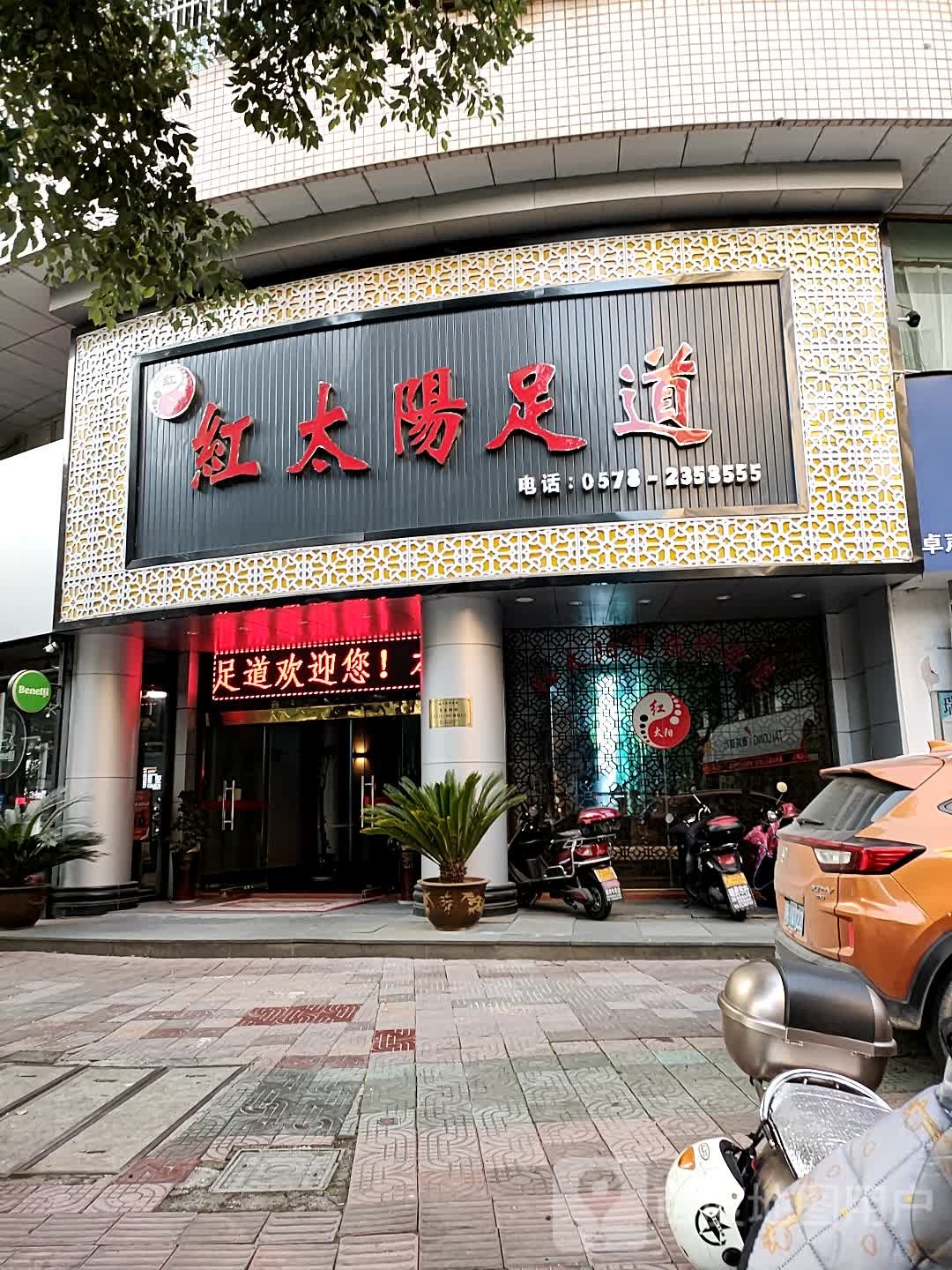 金太阳足道(解放街店)
