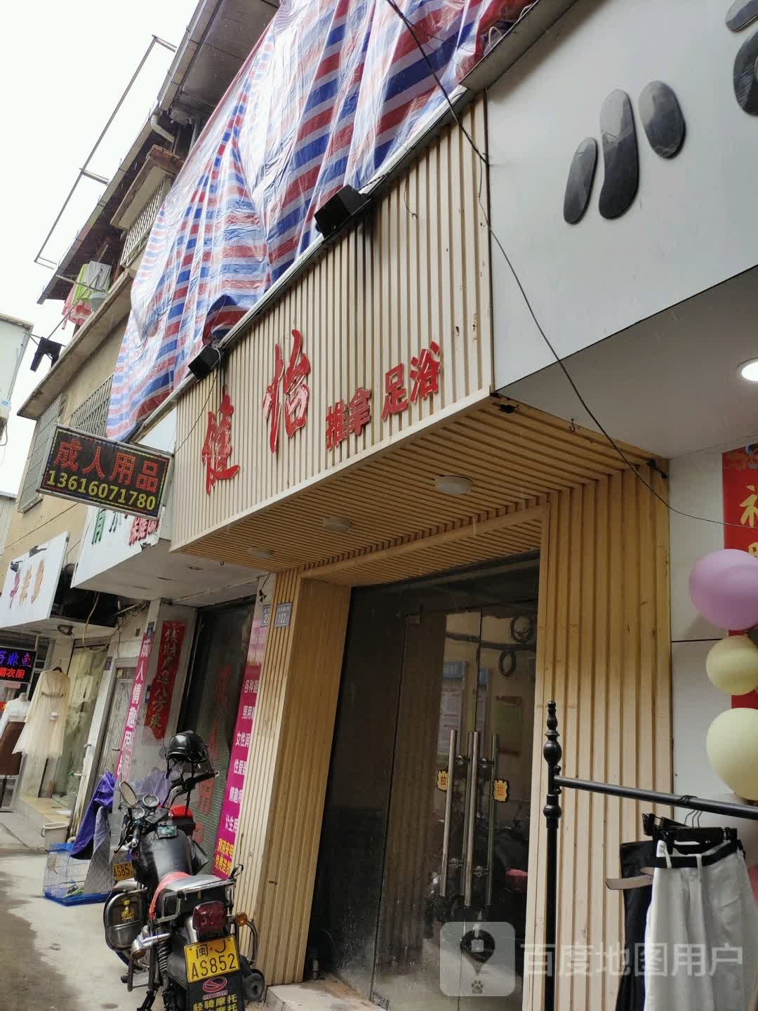 铭轩氏推拿足浴