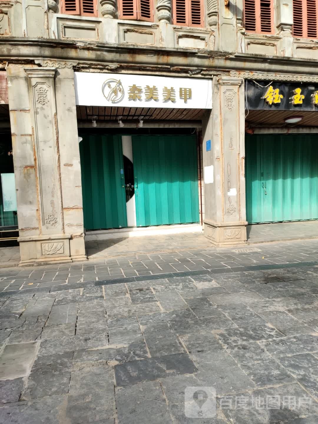 奈美美甲(文南路店)