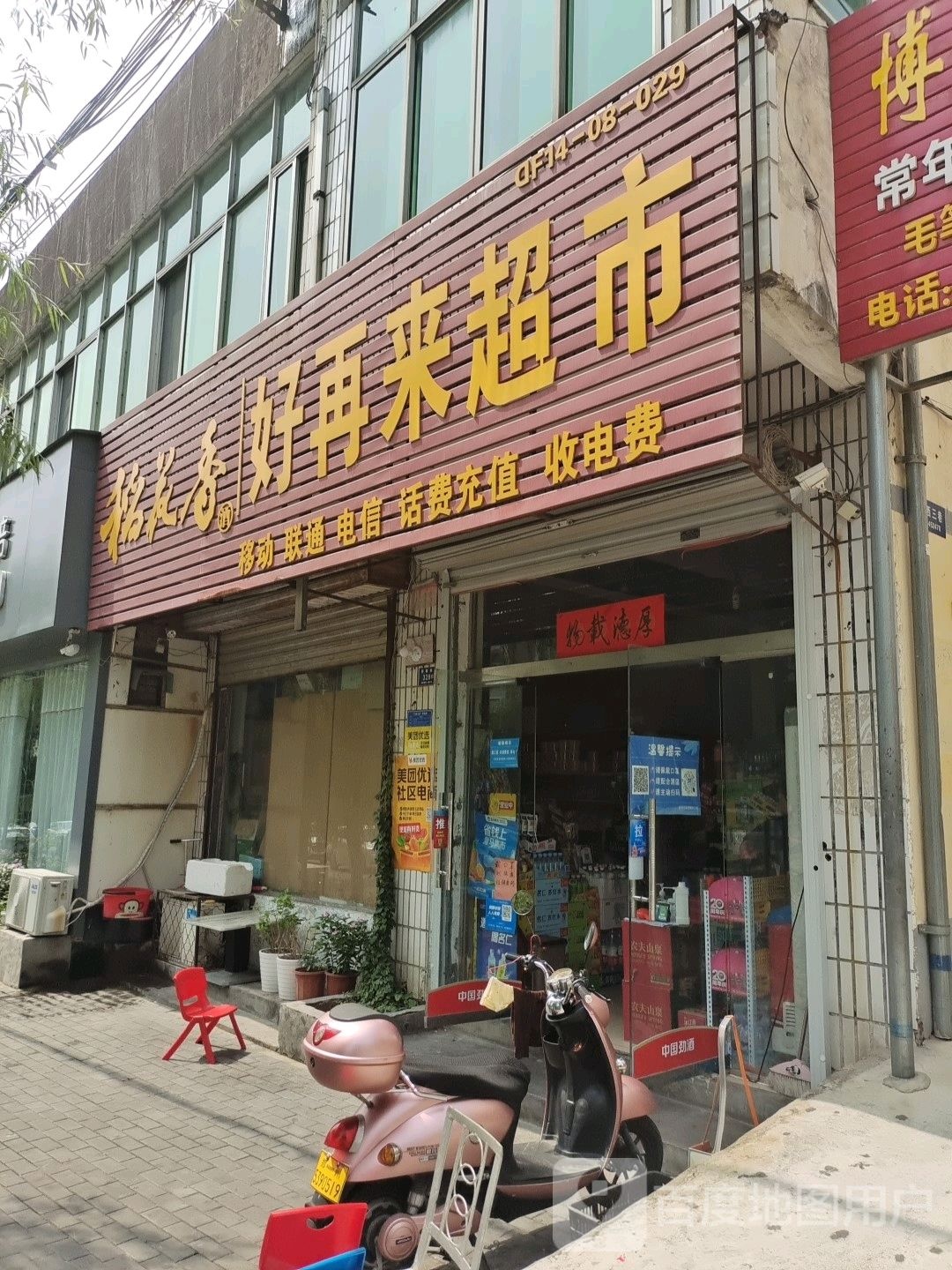 登封市好再来超市(崇福路店)