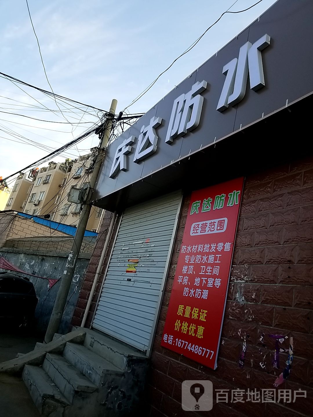 庆达防水
