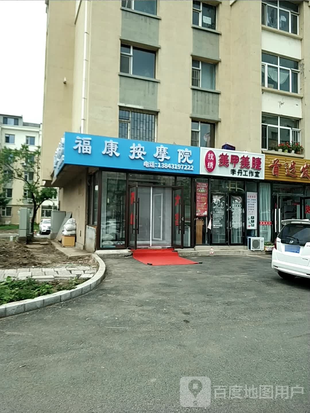 福康按摩院(净月新园小区店)