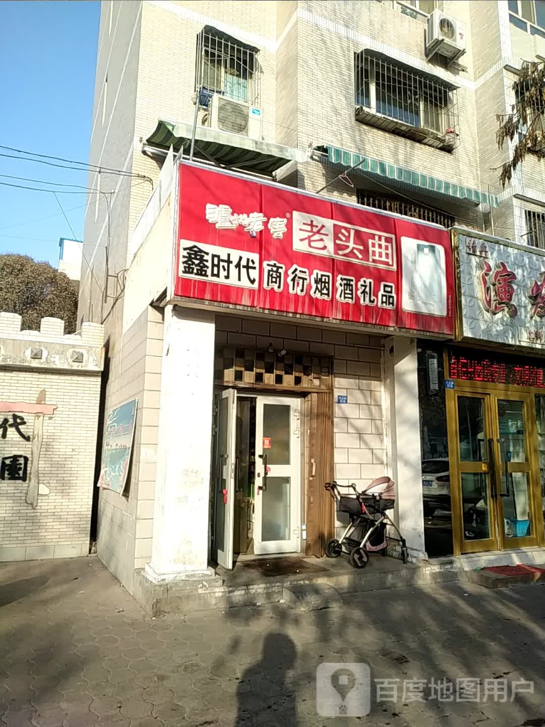 鑫时代商行烟酒礼品