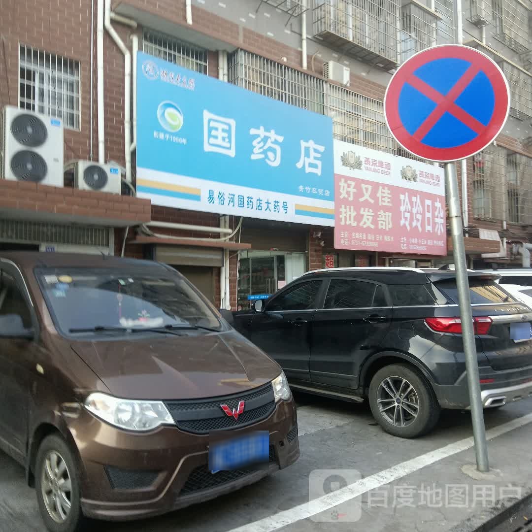 玲玲日杂