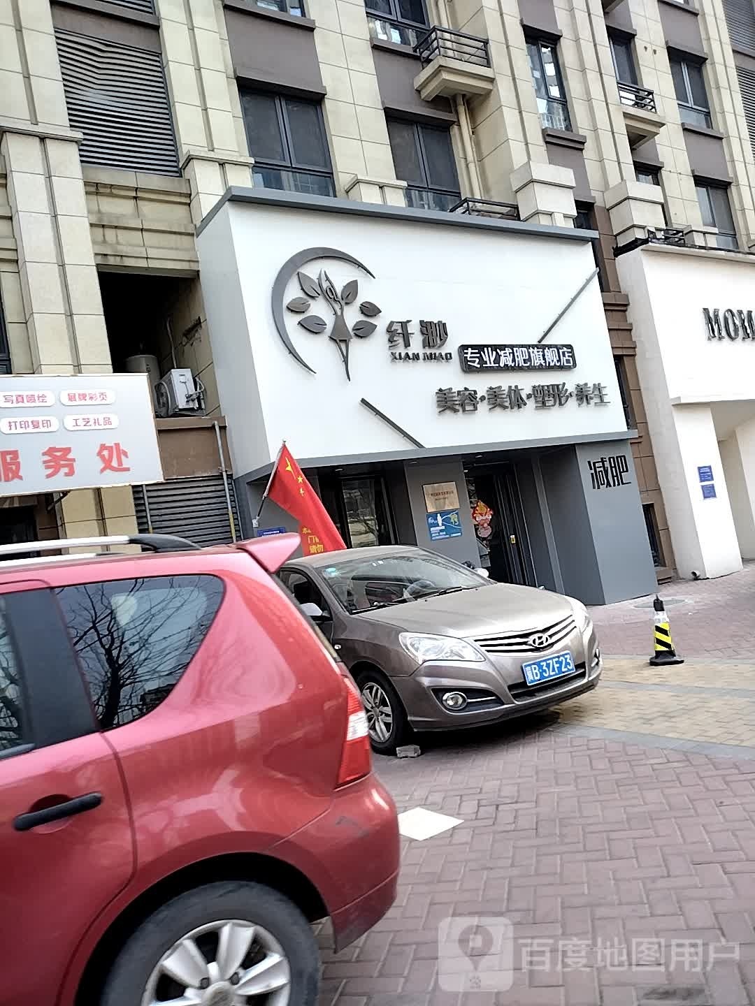 纤渺(荣盛·锦绣花苑店)