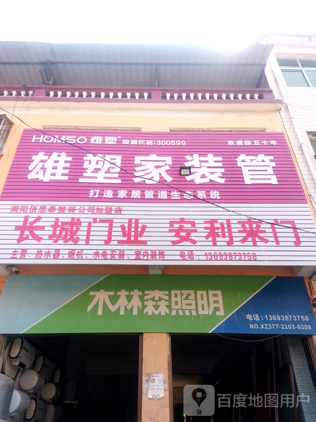 唐河县东王集乡雄塑家装管(九龙东路店)