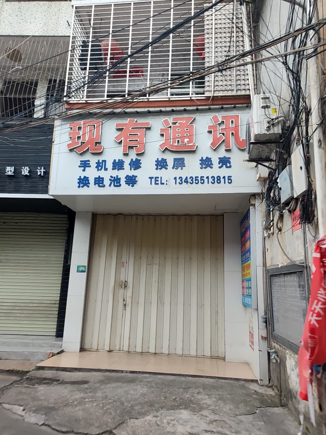 现有通讯