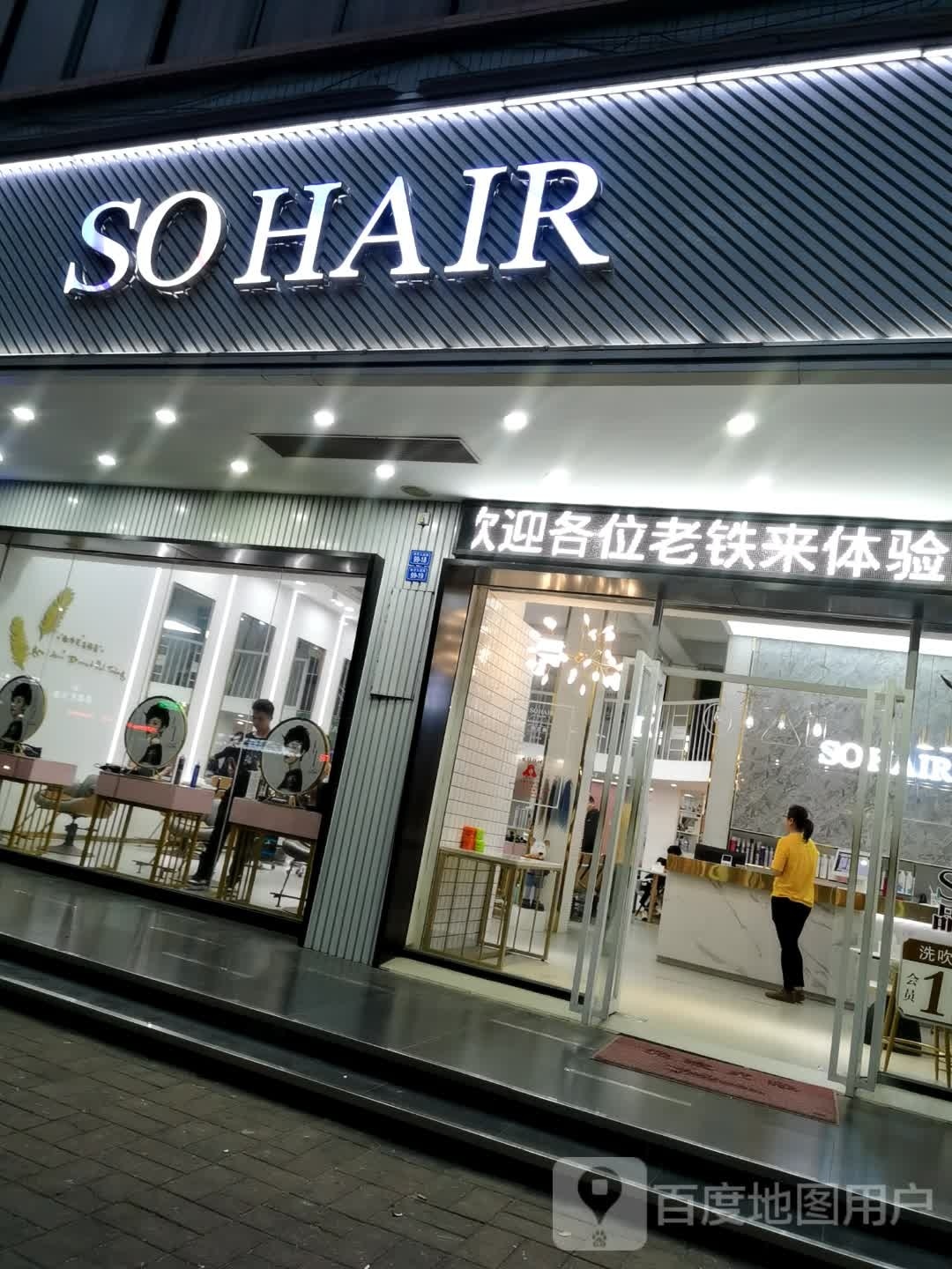 SOHAIR美发店沙(梅园店)