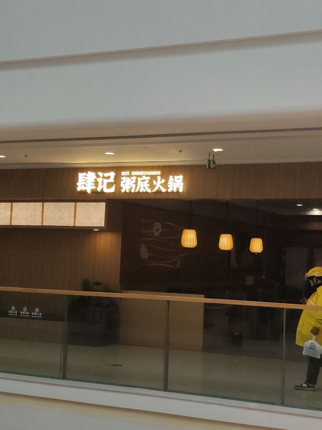 稻田山粥底火锅(宜宾万达店)