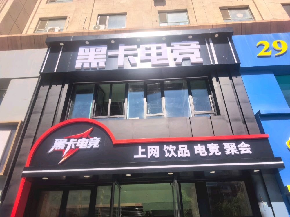 黑卡电竞馆