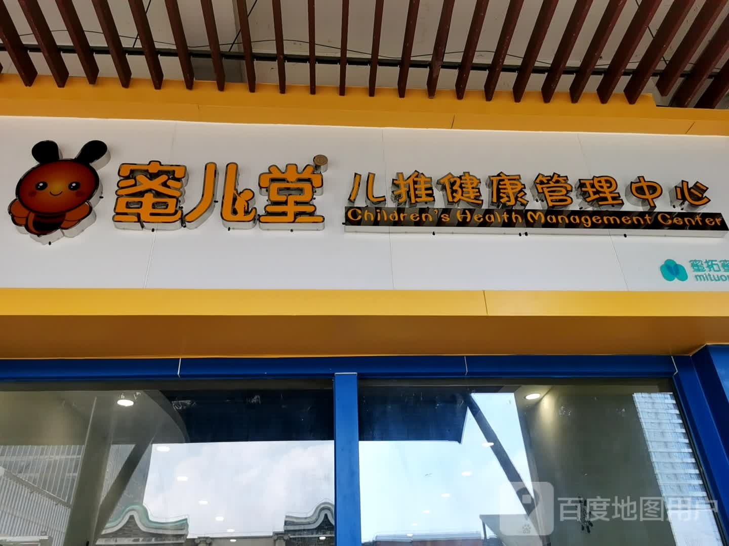 蜜儿堂儿推健康管理中心(万达广场江门店)