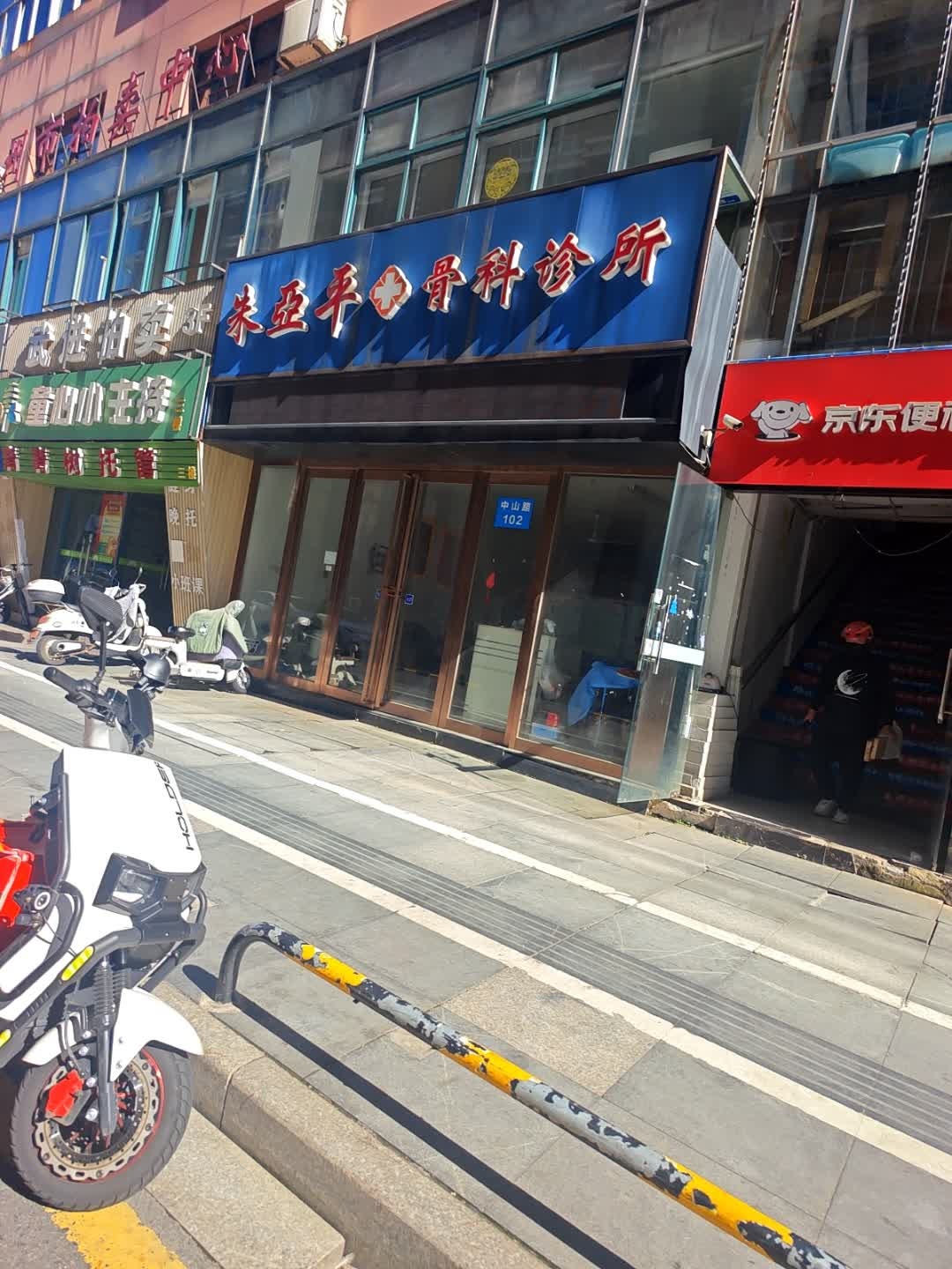 朱亚平骨科诊所