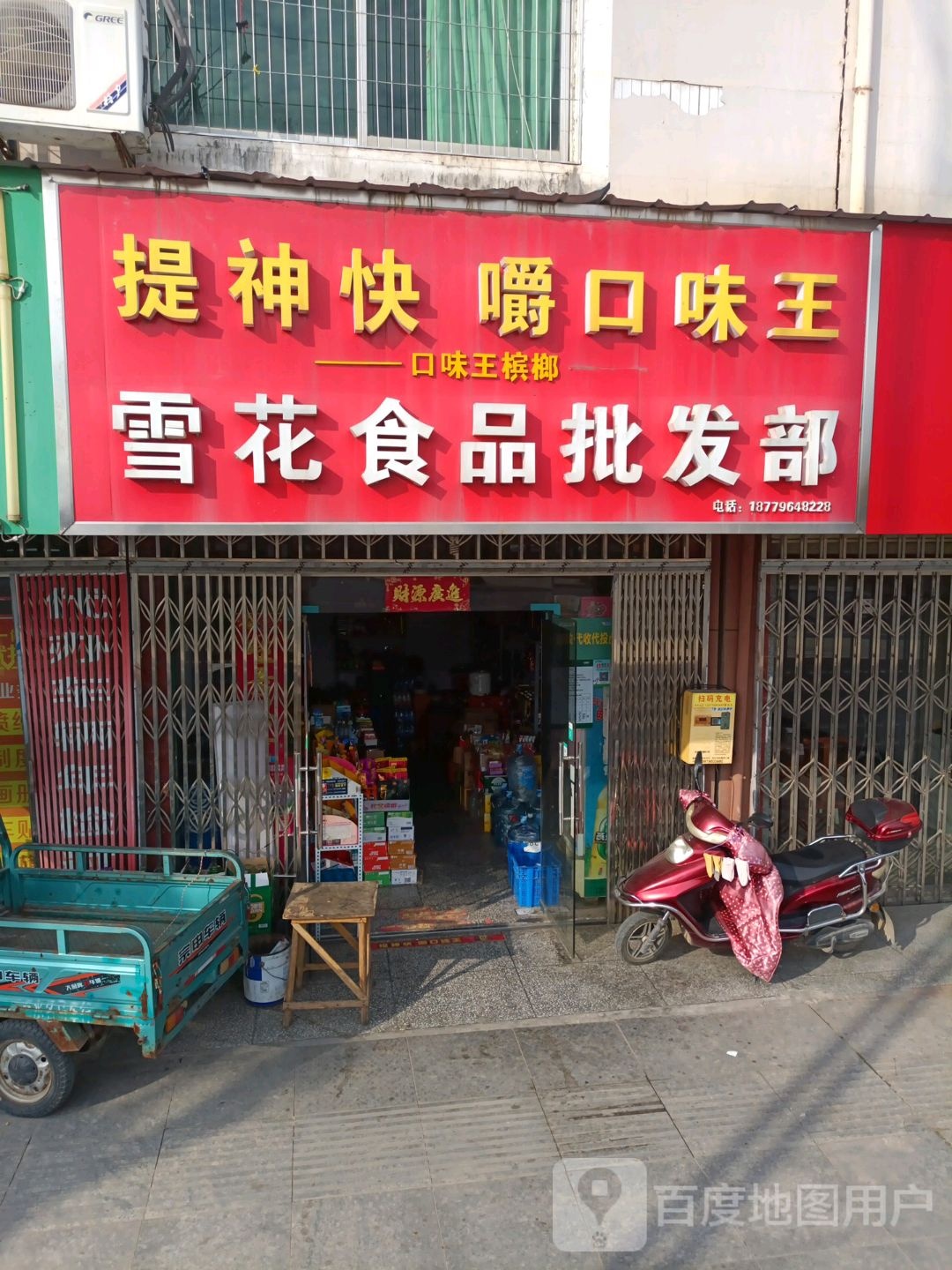 雪花食品批发部