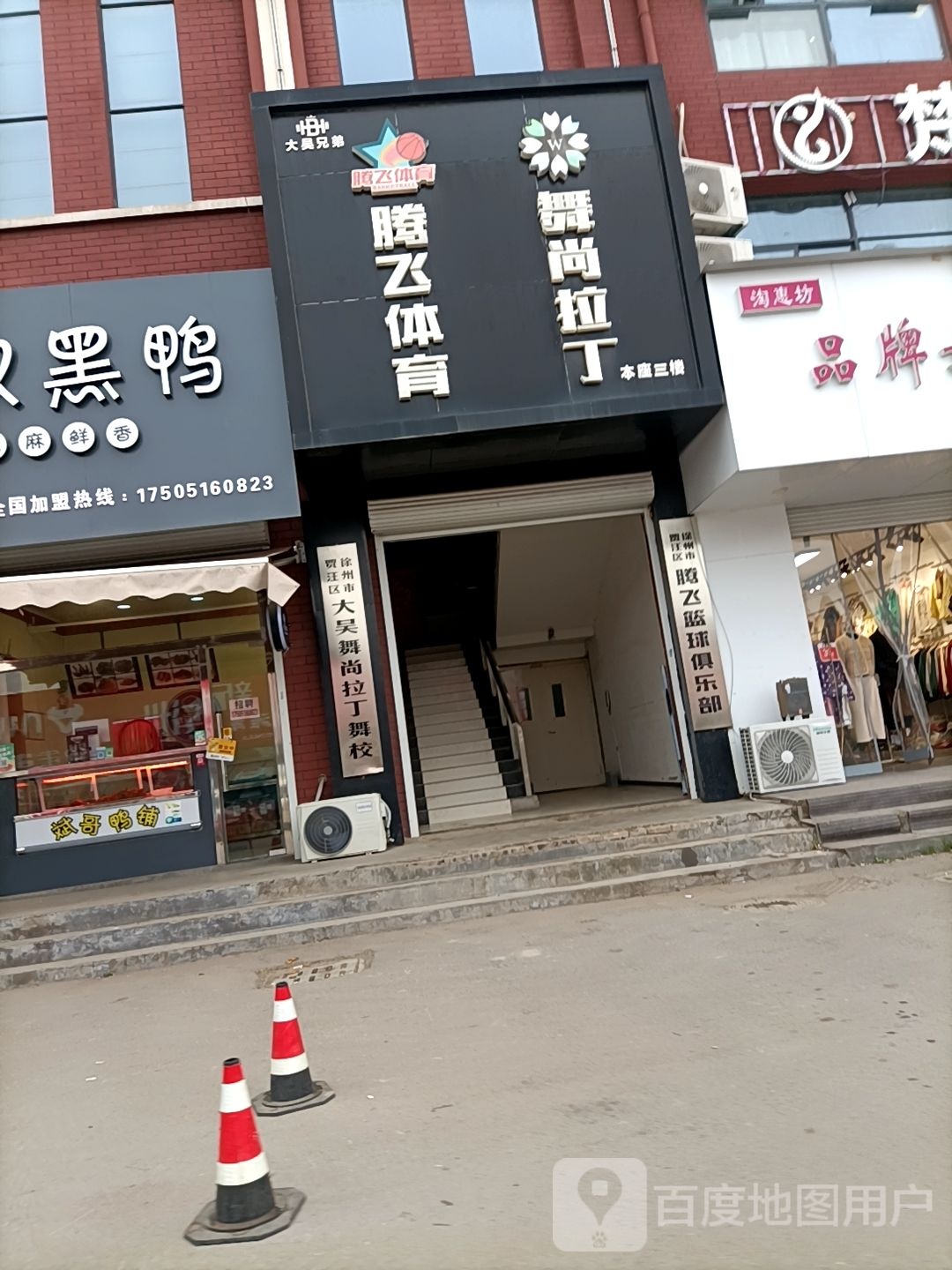 徐州市贾汪区腾讯飞篮球俱乐部