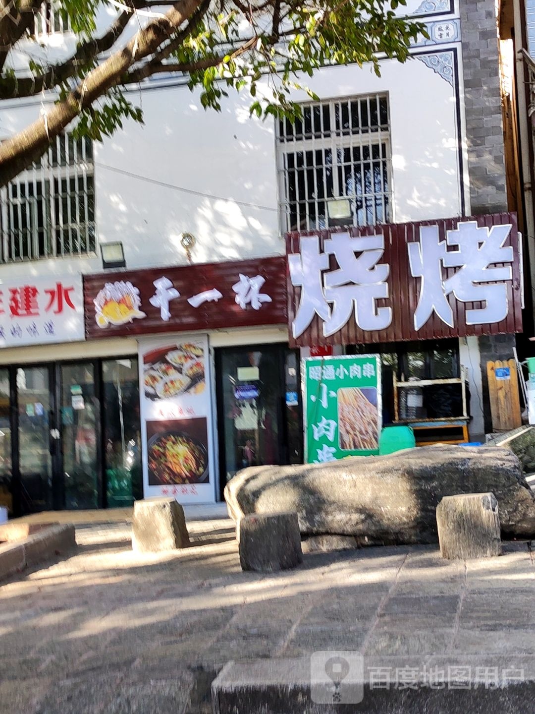 干一杯烧烤