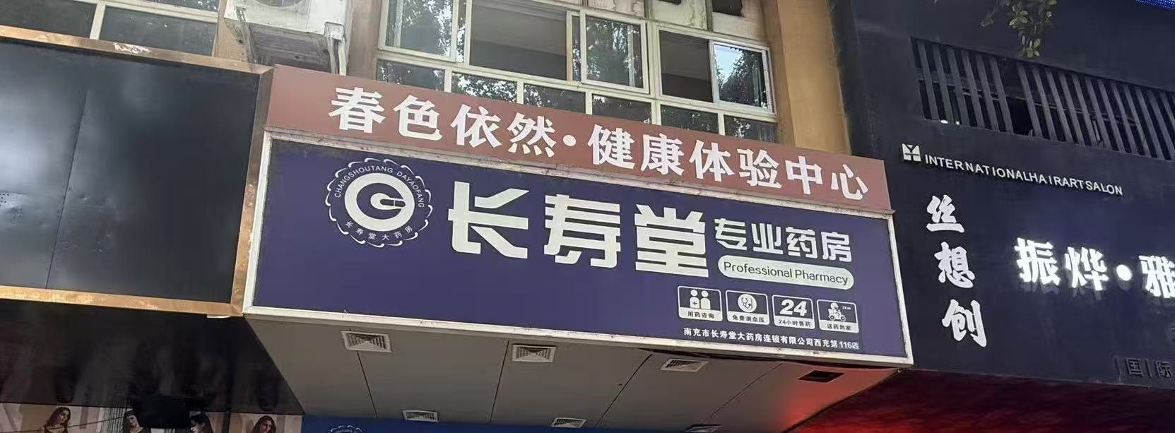 西充春色依然健康体验中心