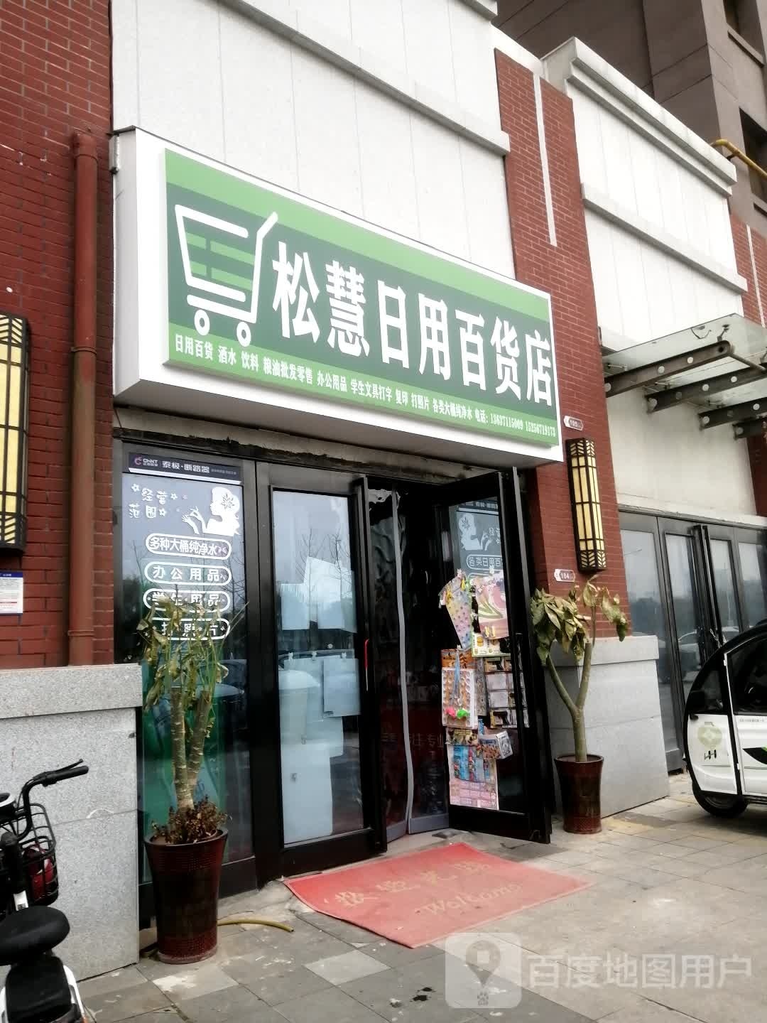 松慧日用百货店