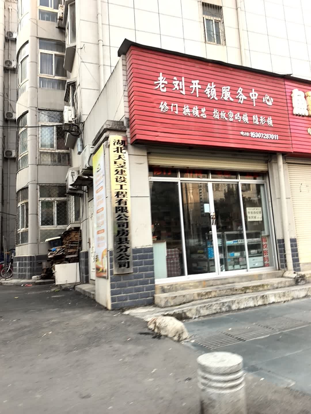 老刘开锁服务中心