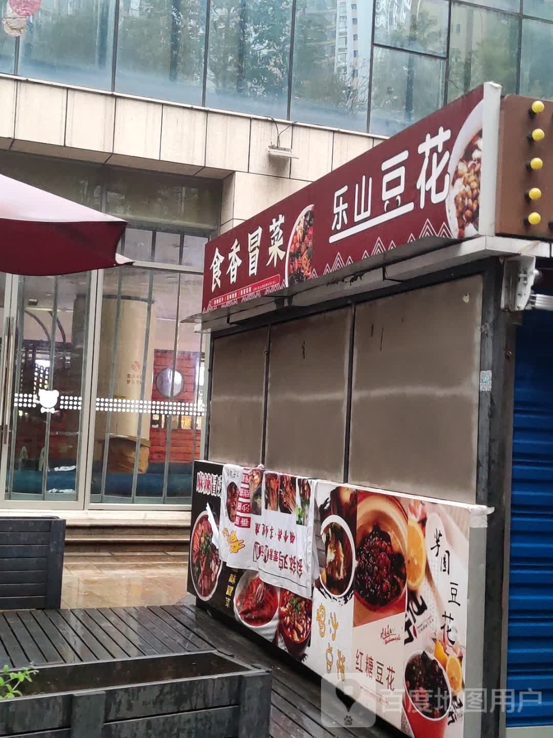冒泡儿冒菜
