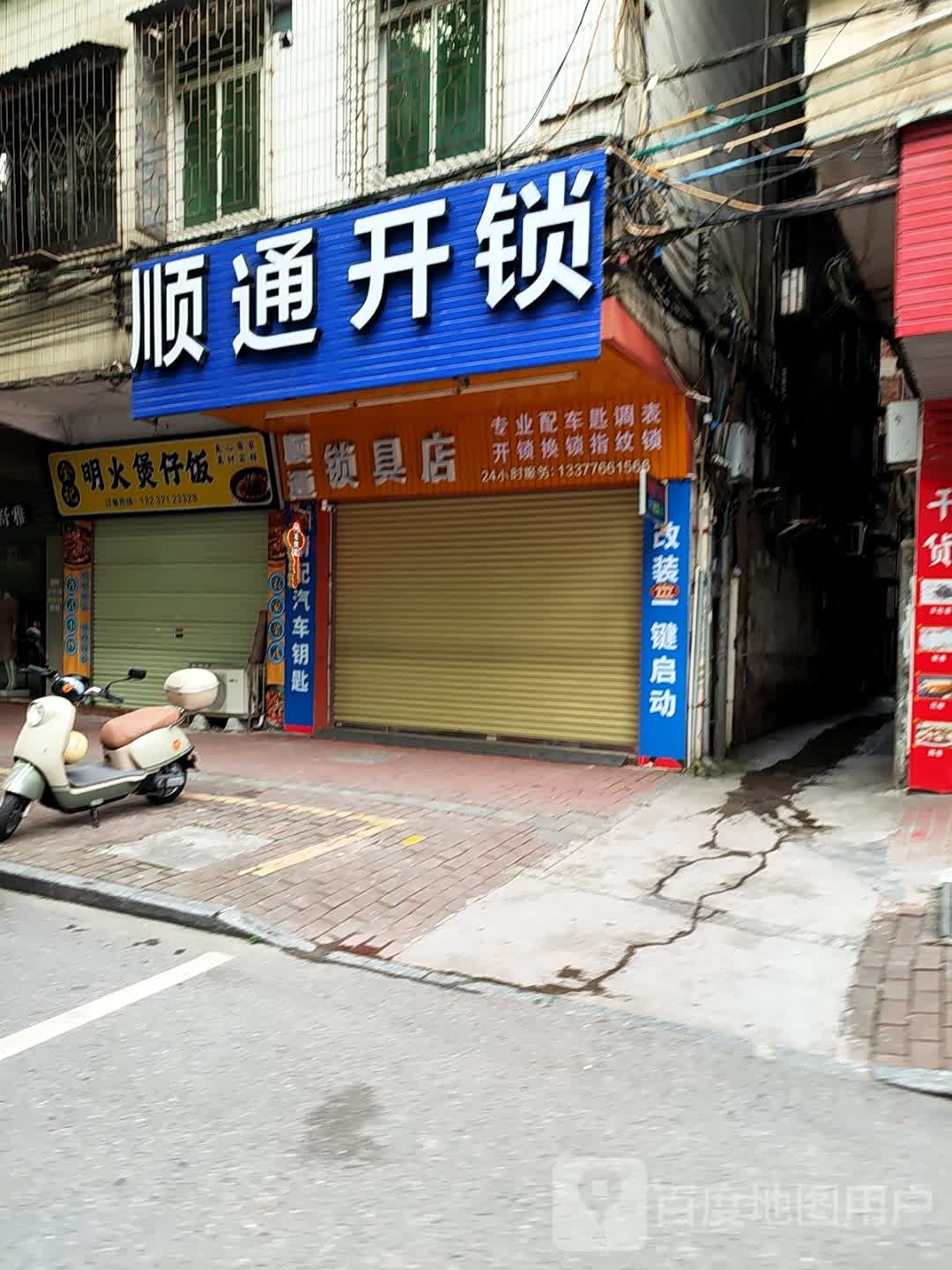 顺通开锁(翠石路店)