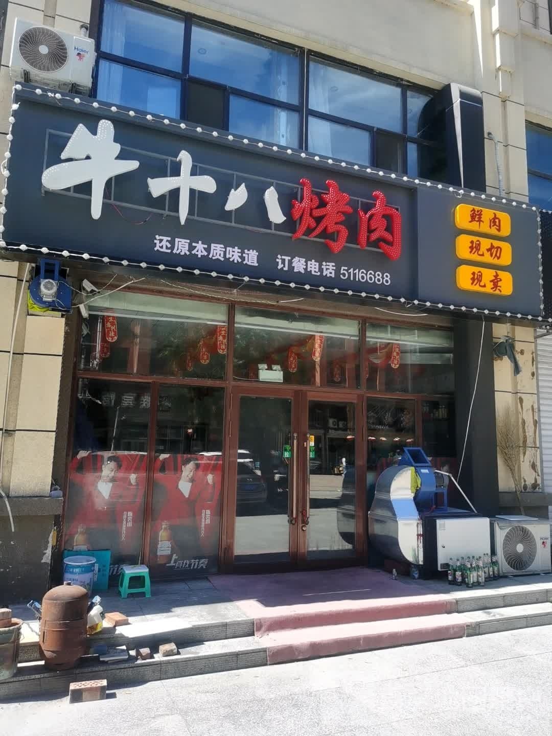 牛十八烤肉(荣恒家园店)