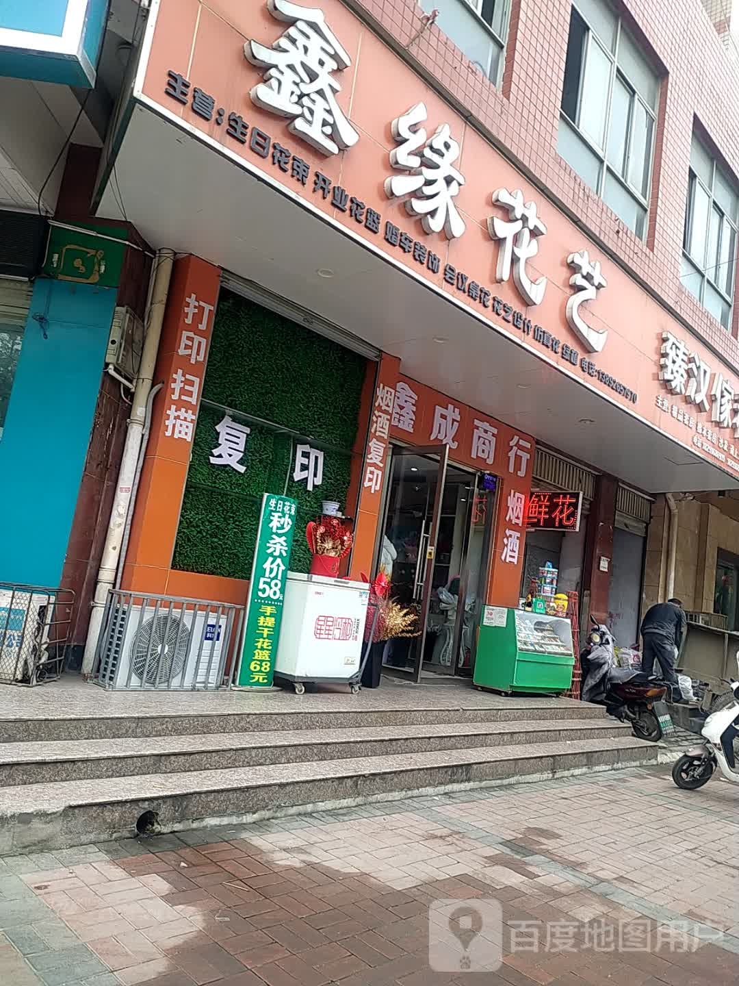 鑫缘花艺