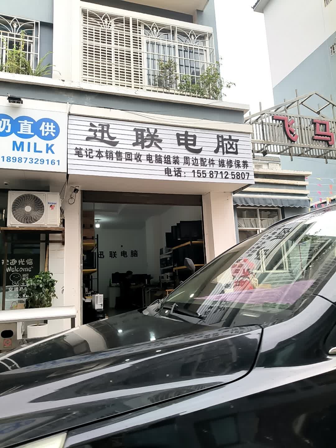 迅联电脑
