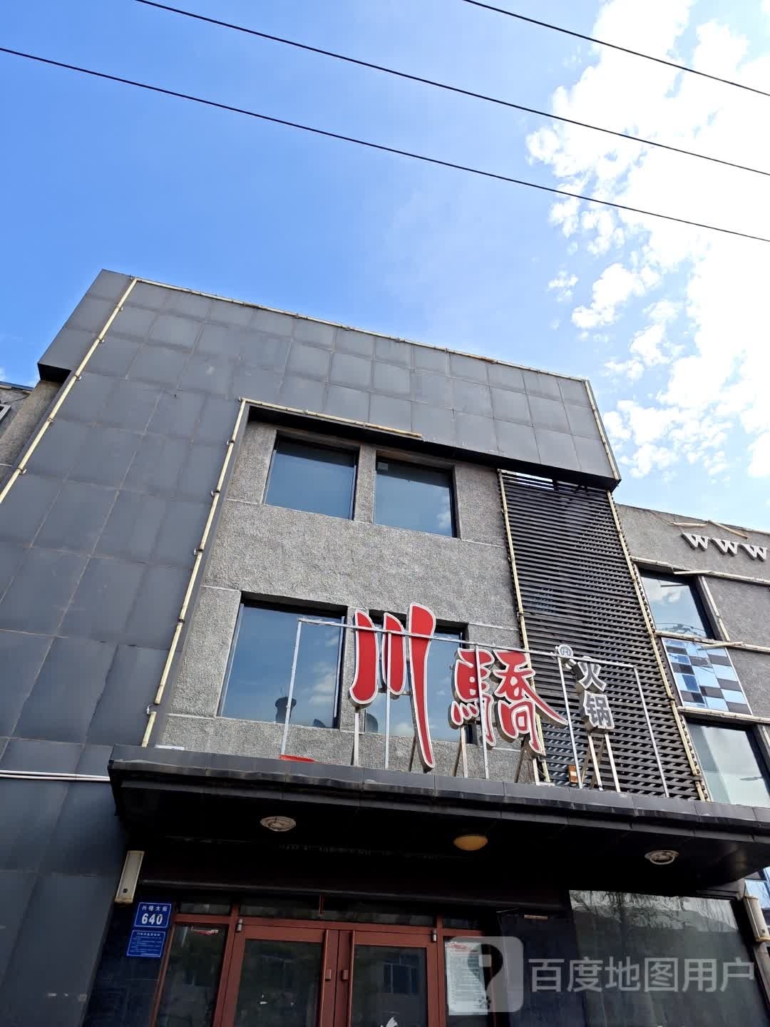 川骄活过全国连锁机构(五大连池店)