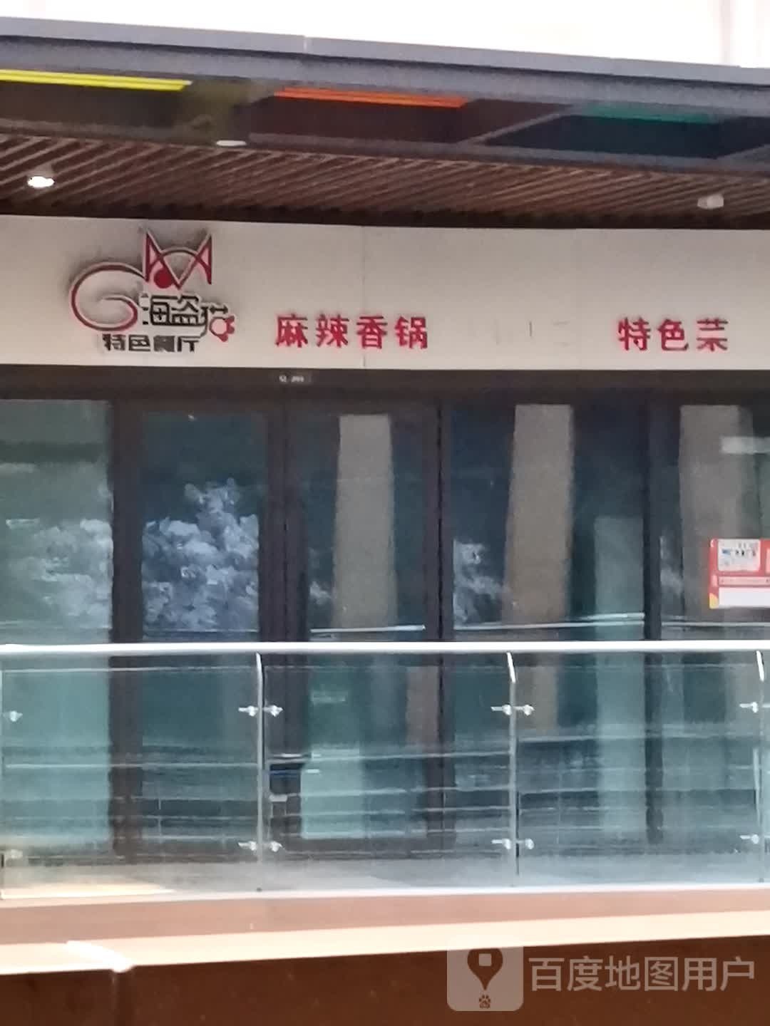 海盗猫麻辣想锅特色菜(泰兴吾悦广场店)