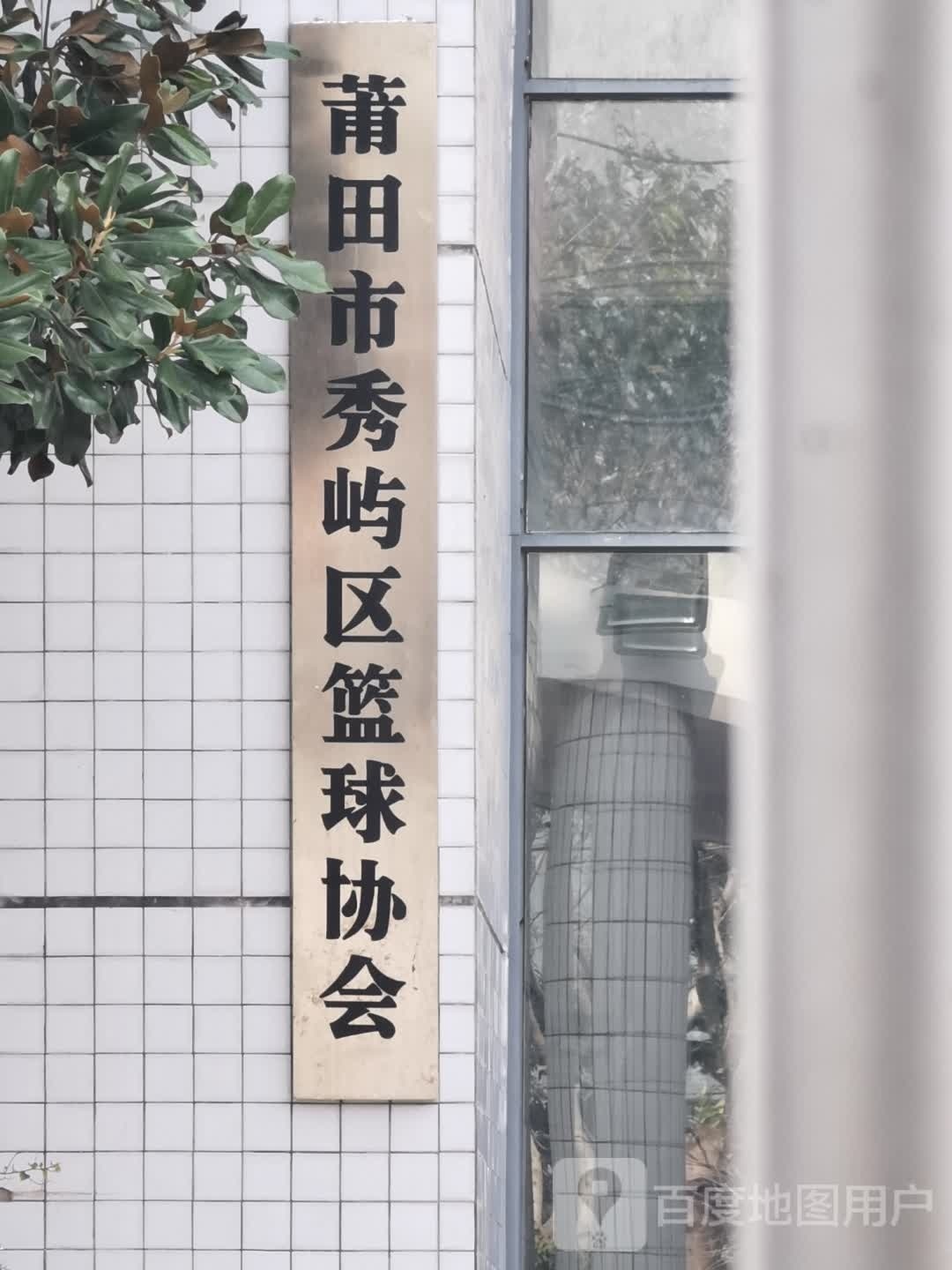 莆田市秀屿区篮球协会