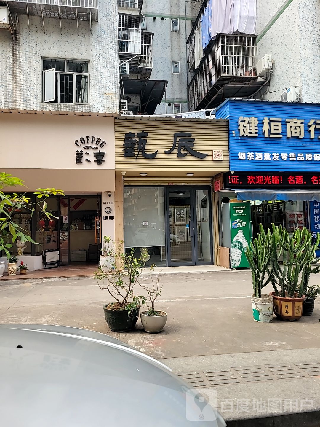 珠海市香洲区前山艺辰艺术室