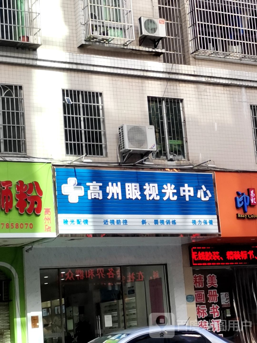 高州眼视光中心(文明路店)