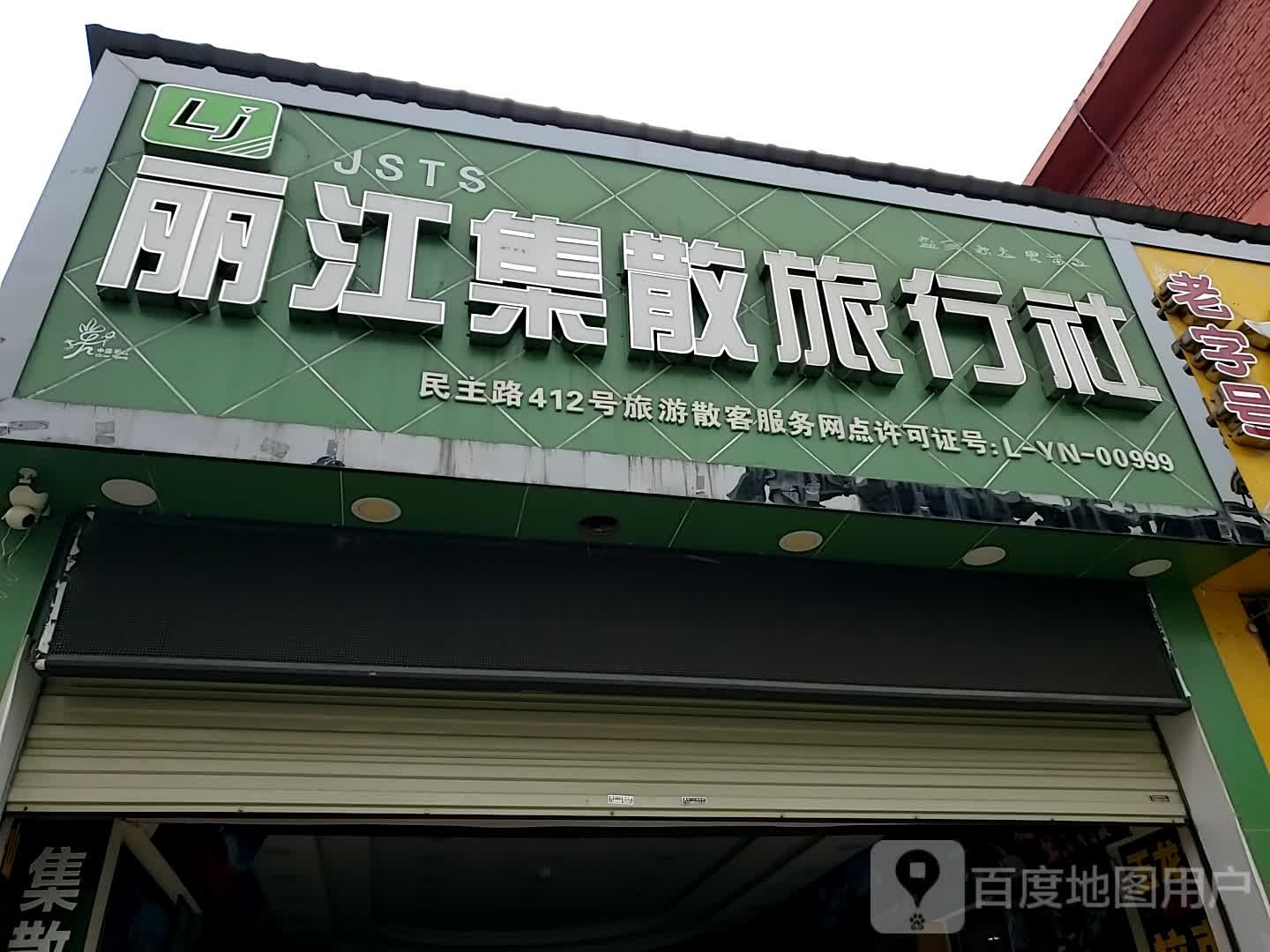 丽江季三旅行社