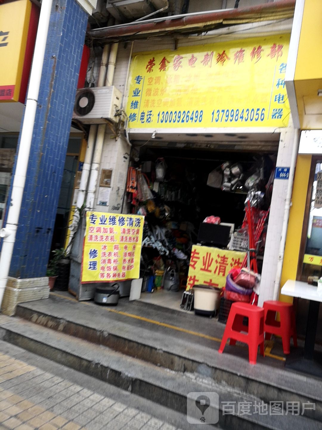 荣鑫家电制冷维修部