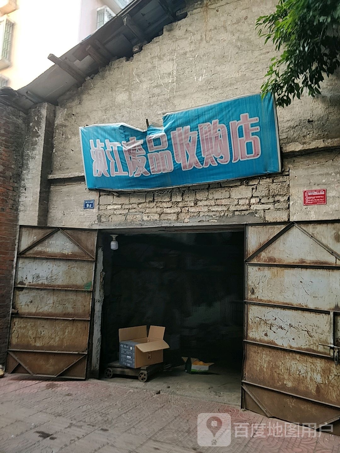 浈江废品收购店