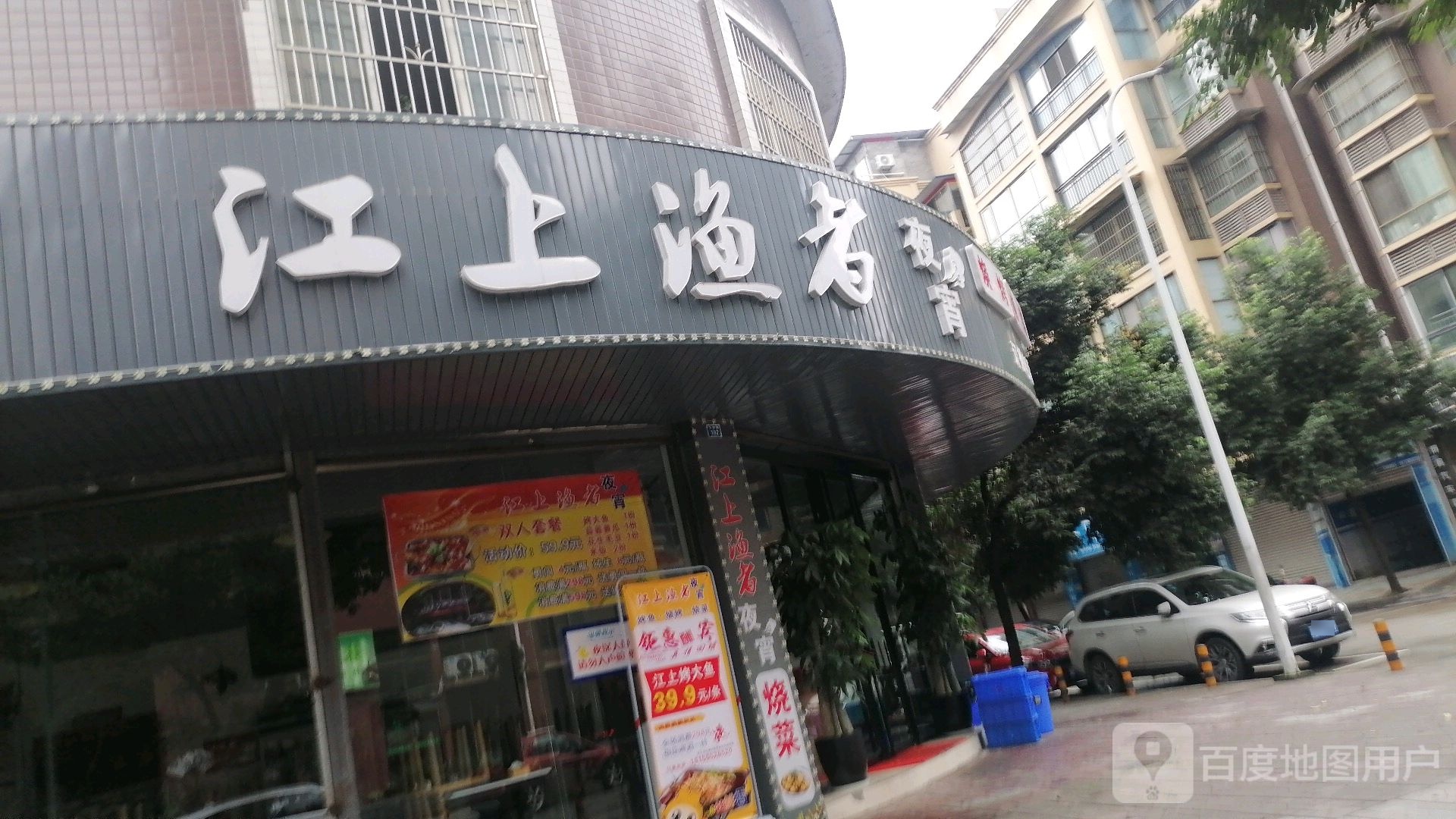 江上渔者夜宵(玉屏翠园店)