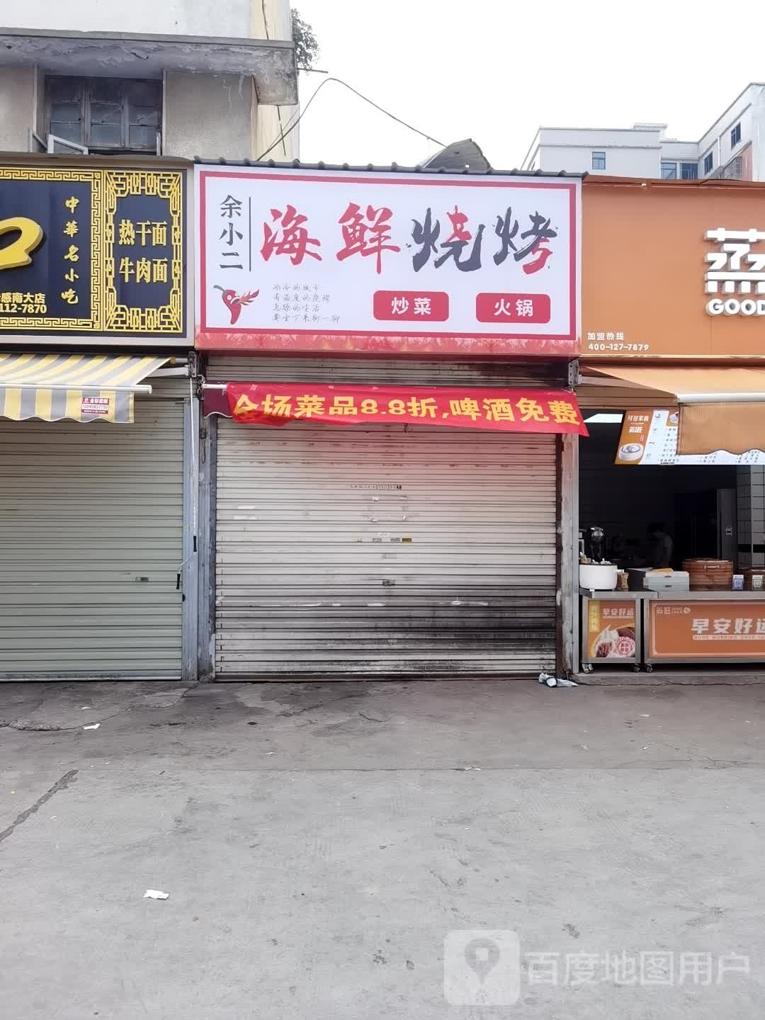 小匀二憷余海鲜烧烤
