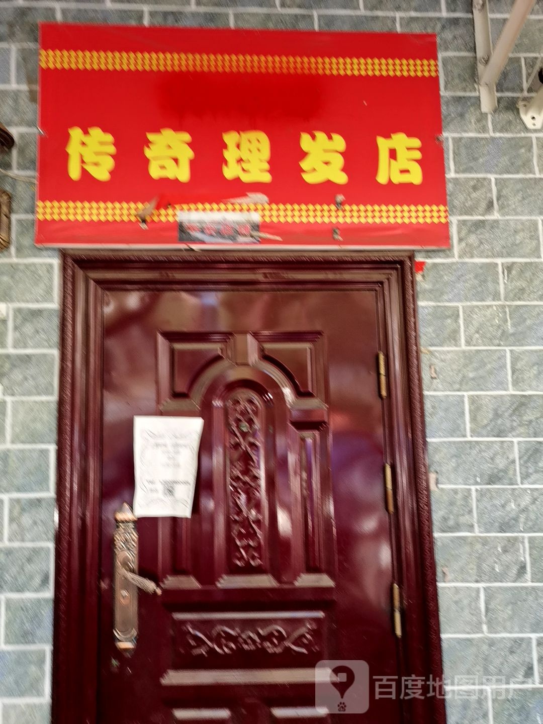 传奇剪发店