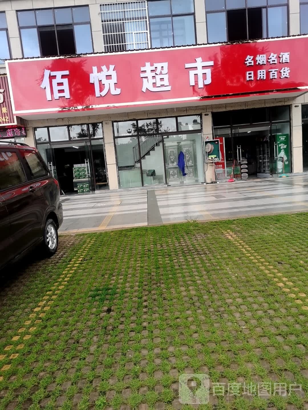 佰悦超市(远通上城店)