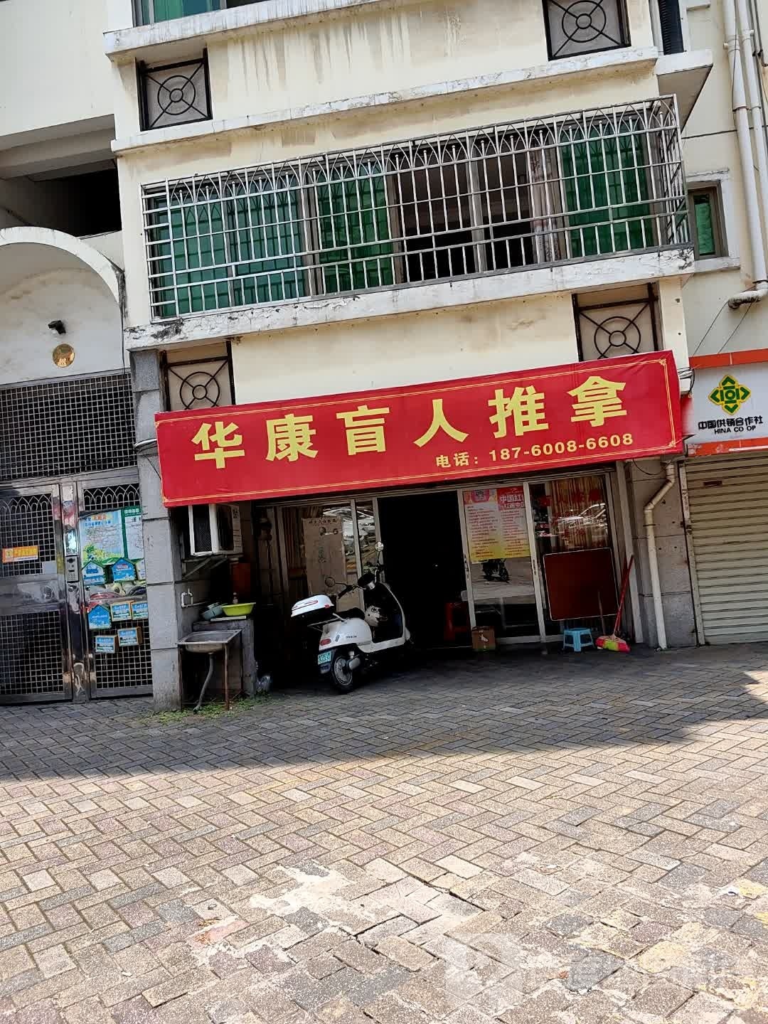 华康盲人按推拿(裕锦园店)