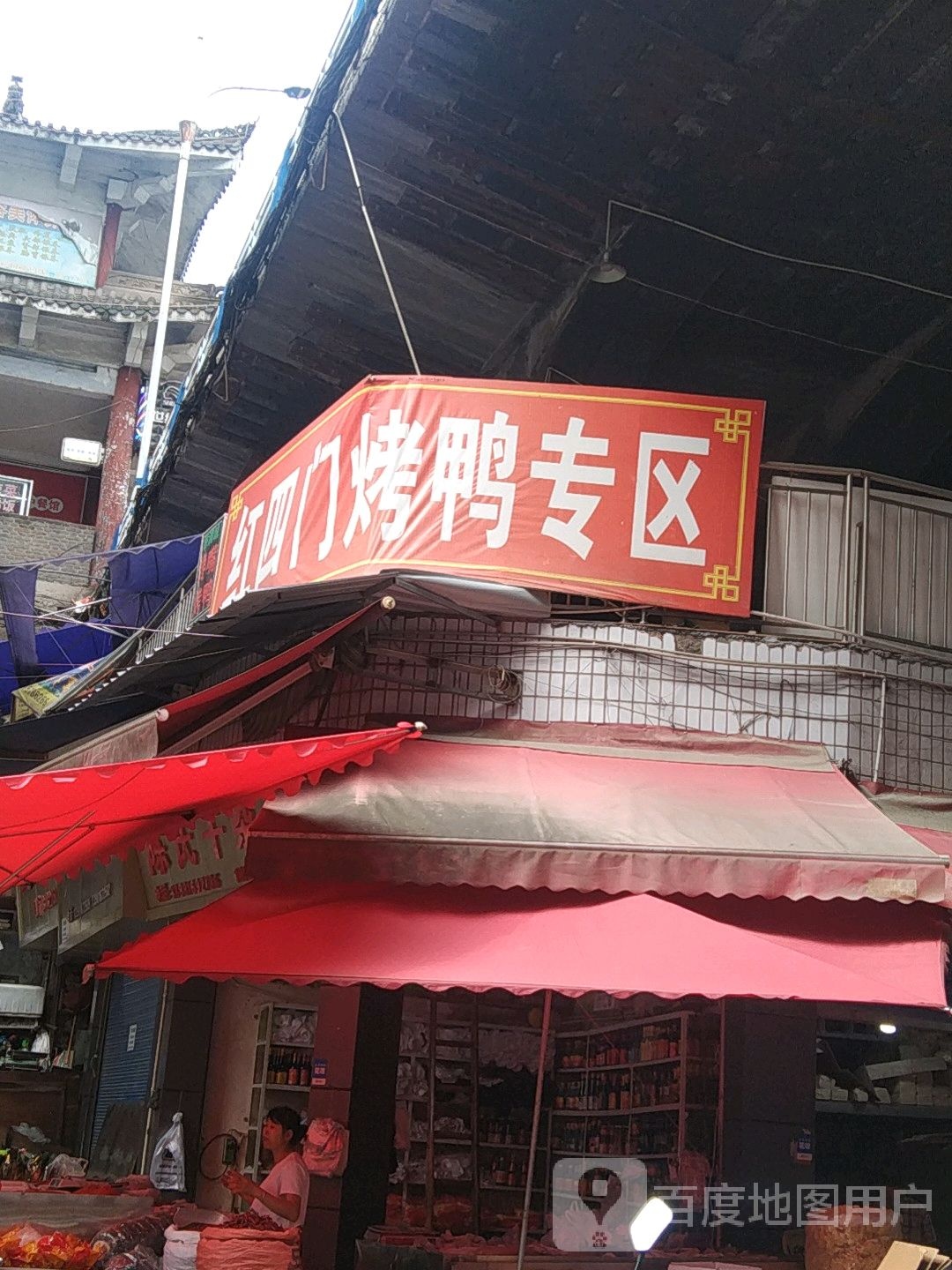 红四门烤鸭专区