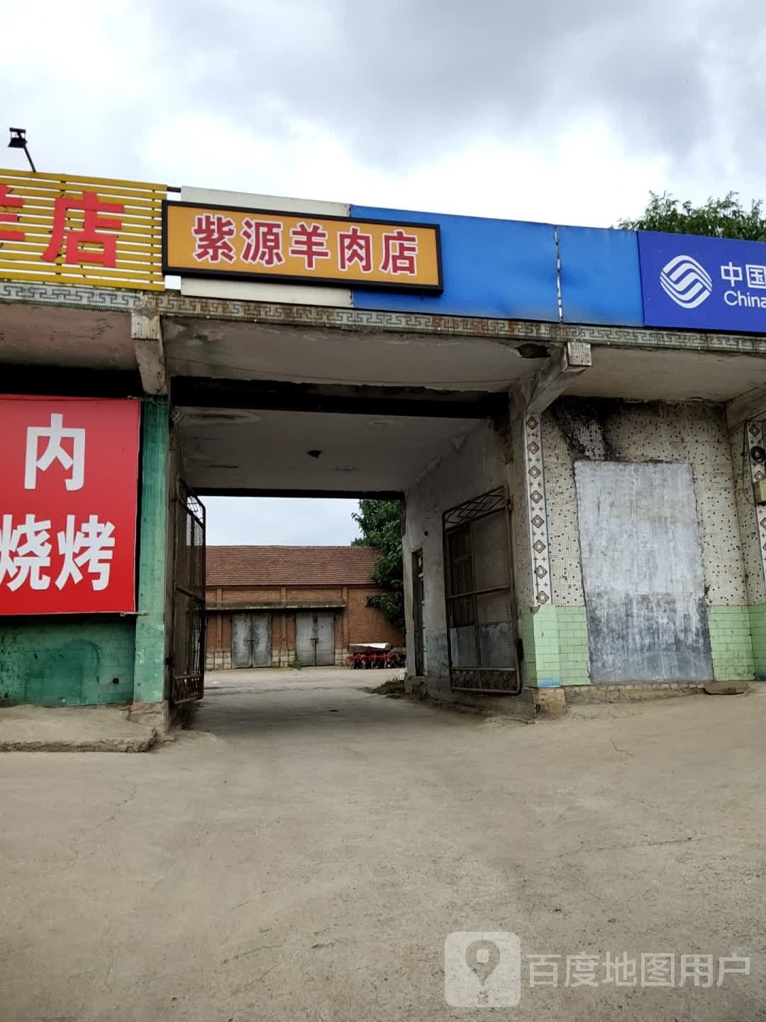 紫源羊肉店