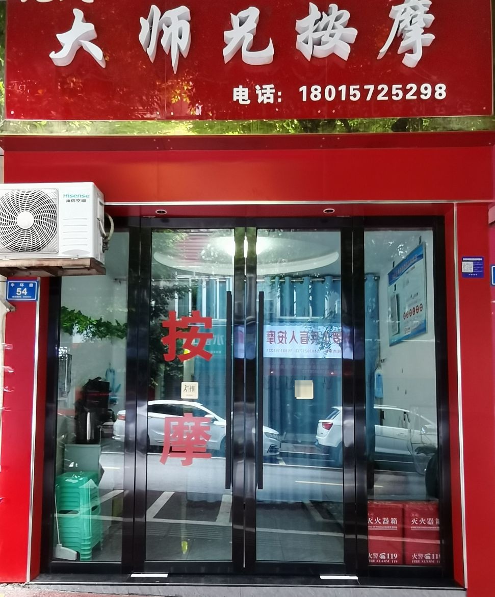 大师兄按摩