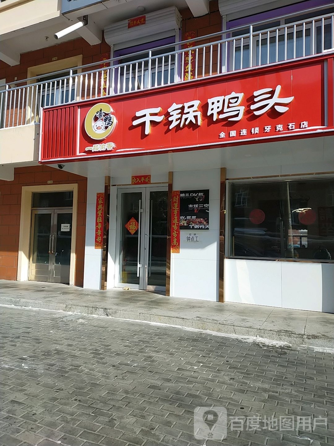 嘻鸭干锅鸭头